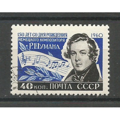 Почтовая марка СССР 150 лет со дня рождения Роберта Шумана